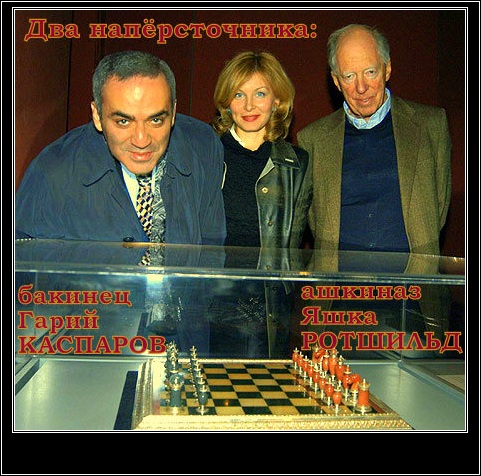 Kasparov+Rotshyld.jpg