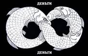 «Деньги» Арсеньев А. Б. 