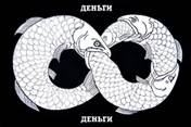 «Деньги» Арсеньев А. Б. 