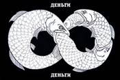 «Деньги» Арсеньев А. Б. 