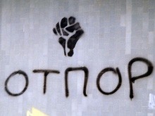 Логотип сербского «Отпора»