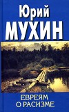 Евреям о расизме