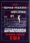 Лунная афера