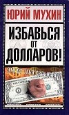 Избавься от долларов