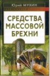 Средства массовой брехни