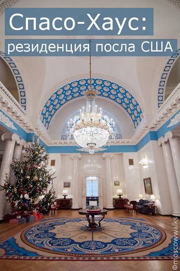 http://moscowwalks.ru/2012/spaso-house/image00.jpg