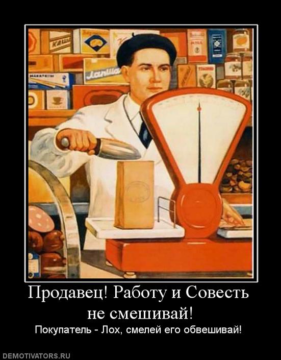 http://demotivators.to/media/posters/3110/922539_prodavets-rabotu-i-sovest-ne-smeshivaj.jpg